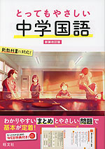 とってもやさしい 中学国語 新装改訂版