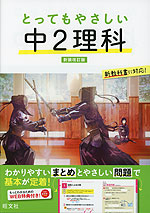 とってもやさしい 中2理科 新装改訂版