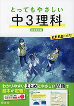 とってもやさしい 中3理科 新装改訂版