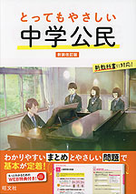 とってもやさしい 中学公民 新装改訂版