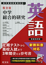 旺文社 中学 総合的研究 英語 新装四訂版