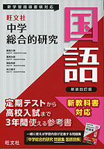 旺文社 中学 総合的研究 国語 新装四訂版