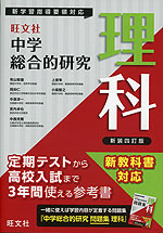 旺文社 中学 総合的研究 理科 新装四訂版