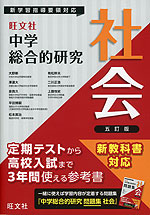 旺文社 中学 総合的研究 社会 五訂版