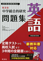 旺文社 中学 総合的研究 問題集 英語 新装改訂版