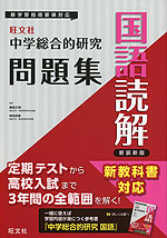 旺文社 中学 総合的研究 問題集 国語読解 新装新版