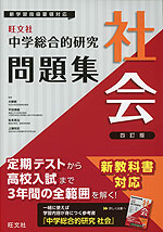 旺文社 中学 総合的研究 問題集 社会 四訂版