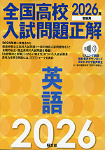 2026年受験用 全国高校入試問題正解 英語