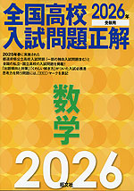 2026年受験用 全国高校入試問題正解 数学