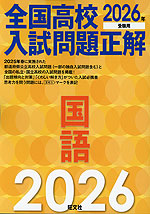2026年受験用 全国高校入試問題正解 国語