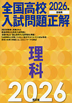 2026年受験用 全国高校入試問題正解 理科