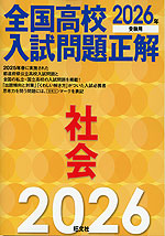 2026年受験用 全国高校入試問題正解 社会
