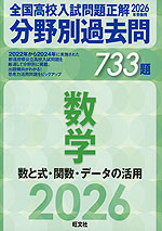 2026年受験用 全国高校入試問題正解 分野別過去問 733題 数学 数と式・関数・データの活用