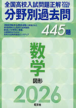 全国高校入試問題正解2023年度受験用分野別過去問6冊セット