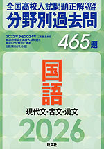 2026年受験用 全国高校入試問題正解 分野別過去問 465題 国語 現代文・古文・漢文