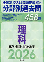 2026年受験用 全国高校入試問題正解 分野別過去問 458題 理科 化学・物理・生物・地学