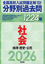2026年受験用 全国高校入試問題正解 分野別過去問 1224題 社会