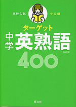 高校入試 でる順ターゲット 中学英熟語 400 五訂版 | 旺文社 - 学参
