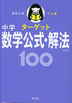 高校入試 でる順ターゲット 中学数学公式・解法 100 五訂版