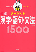 高校入試 でる順ターゲット 中学漢字・語句・文法 1500 五訂版