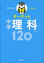 高校入試 でる順ターゲット 中学理科 120 五訂版