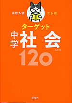 高校入試 でる順ターゲット 中学社会 120 五訂版