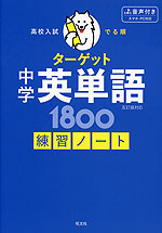 高校入試 でる順ターゲット 中学英単語 1800 五訂版対応 練習ノート