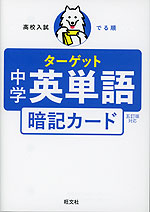 高校入試 でる順ターゲット 中学英単語 五訂版対応 暗記カード