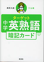高校入試 でる順ターゲット 中学英熟語 五訂版対応 暗記カード