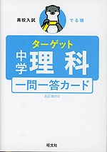高校入試 でる順ターゲット 中学理科 五訂版対応 一問一答カード