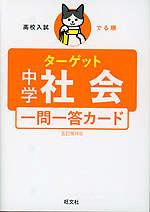 高校入試 でる順ターゲット 中学社会 五訂版対応 一問一答カード