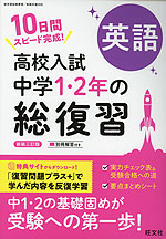 高校入試 中学1・2年の総復習 英語 新装三訂版