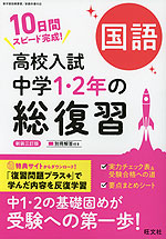 高校入試 中学1・2年の総復習 国語 新装三訂版