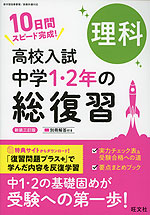 高校入試 中学1・2年の総復習 理科 新装三訂版