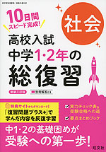 高校入試 中学1・2年の総復習 社会 新装三訂版