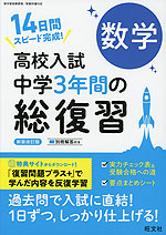 高校入試 中学3年間の総復習 数学 新装改訂版 | 旺文社 - 学参ドットコム