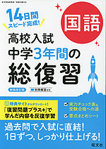 あすなろ教材・参考書　　　　　　　　　　　　　　　国語・中学3年間・大幅お値下げ 高校入試 中学3年間の総復習 国語 新装改訂版 | 旺文社 - 学参ドットコム