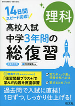 高校入試 中学3年間の総復習 理科 新装改訂版
