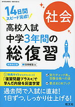 高校入試 中学3年間の総復習 社会 新装改訂版 | 旺文社 - 学参ドットコム