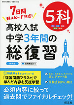 高校入試 中学3年間の総復習 5科 新装版 | 旺文社 - 学参ドットコム