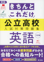 高校入試対策40冊セット きちんとこれだけ 公立高校 入試対策問題集 英語 三訂版 | 旺文社 - 学