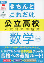 きちんとこれだけ 公立高校 入試対策問題集 数学 三訂版 | 旺文社 - 学