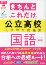 きちんとこれだけ 公立高校 入試対策問題集 国語 三訂版