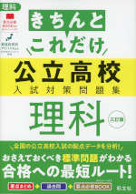 きちんとこれだけ 公立高校 入試対策問題集 理科 三訂版 | 旺文社 - 学