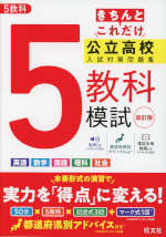 きちんとこれだけ 公立高校 入試対策問題集 5教科模試 改訂版 | 旺文社