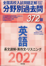 2027年受験用 全国高校入試問題正解 分野別過去問 372題 英語 長文読解・英作文・リスニング