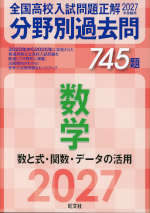 2027年受験用 全国高校入試問題正解 分野別過去問 745題 数学 数と式・関数・データの活用