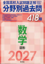 2027年受験用 全国高校入試問題正解 分野別過去問 418題 数学 図形
