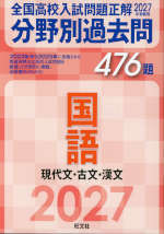 2027年受験用 全国高校入試問題正解 分野別過去問 476題 国語 現代文・古文・漢文