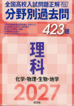 2027年受験用 全国高校入試問題正解 分野別過去問 423題 理科 化学・物理・生物・地学